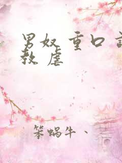 男奴 重口 调教 虐