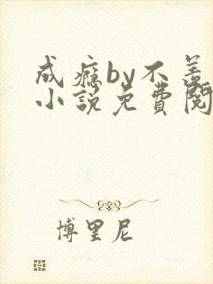 成瘾by不羡鱼小说免费阅读笔趣阁