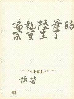 偏执陆爷的小祖宗重生了