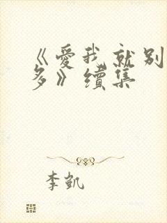 《爱我就别想太多》续集