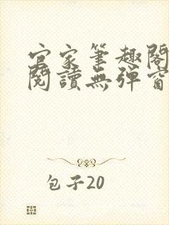 官家笔趣阁全文阅读无弹窗