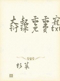 大叔乖乖宠我厉衍琛免费txt