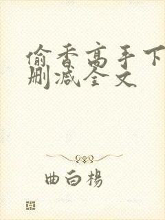 偷香高手下载无删减全文