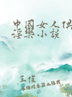中国女人供黑人淫乐小说