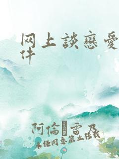 网上谈恋爱的软件