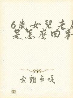 6岁女儿老尿床是怎么回事