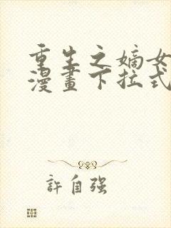 重生之嫡女不善漫画下拉式免费