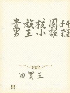 贵族校园f4双男主小说推荐