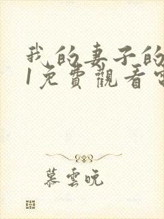 我的妻子的姐姐1免费观看电视剧