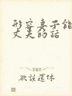 形容妻子能辅佐丈夫的话