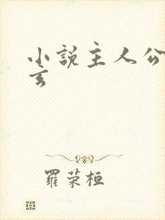 小说主人公叫陈玄