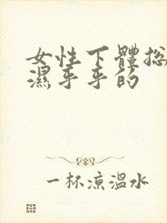 女性下体总感觉湿乎乎的