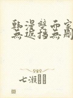 韩漫双面家政妇无遮挡无删减