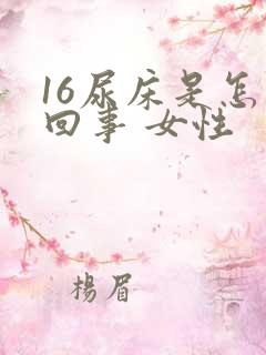 16尿床是怎么回事 女性