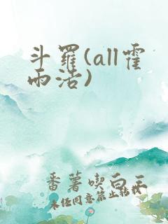 斗罗(all霍雨浩)