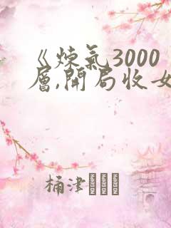 《炼气3000层,开局收女帝为徒》