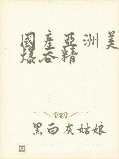 国产亚洲美女口爆吞精