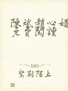 陈斌赵心媚小说免费阅读