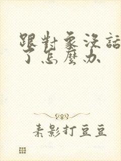 跟对象没话题聊了怎么办