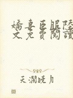 娇妻臣服陆瑶全文免费阅读最新章节