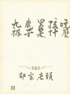 九岁男孩晚上尿裤子是什么原因