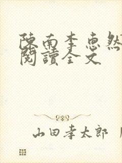 陈南李惠然免费阅读全文