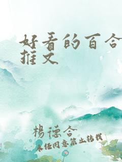 好看的百合小说推文