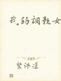 我的调教女友