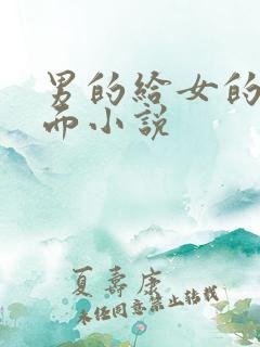 男的给女的舔下面小说