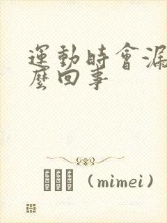 运动时会漏尿怎么回事