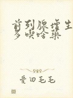 前列腺增生夜尿多吃啥药