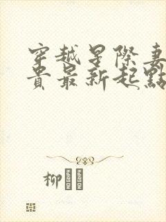 穿越星际妻荣夫贵最新起点