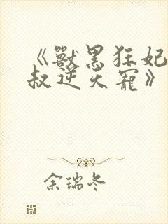 《兽黑狂妃:皇叔逆天宠》