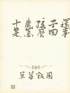 十岁孩子还尿床是怎么回事