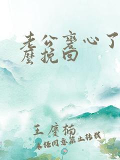 老公变心了,怎么挽回