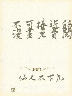 不可接近的女士漫画免费阅读下拉l