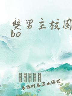 双男主校园文abo