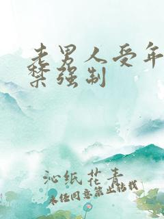 老男人受年下囚禁强制