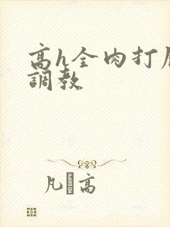 高h全肉打屁股调教