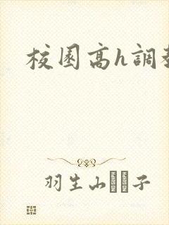 校园高h调教