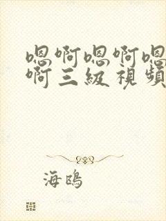 嗯啊嗯啊嗯啊嗯啊三级视频