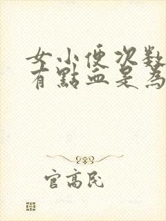 女小便次数多还有点血是为什么