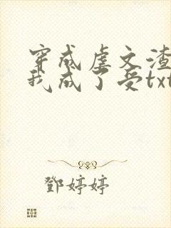 穿成虐文渣攻后我成了受txt