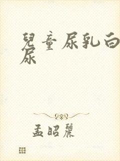 儿童尿乳白色的尿