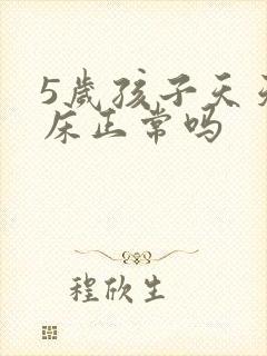 5岁孩子天天尿床正常吗