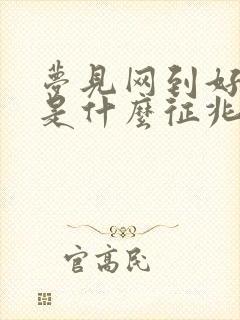 梦见网到好多鱼是什么征兆周公解梦