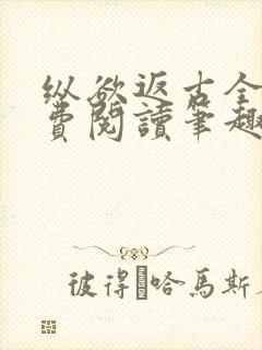 纵欲返古全文免费阅读笔趣阁