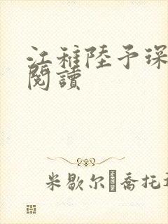 江稚陆予琛免费阅读