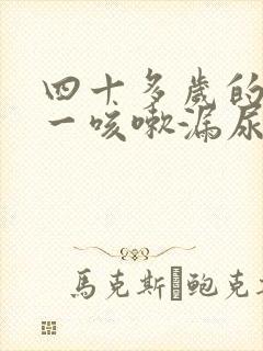 四十多岁的女人一咳嗽漏尿怎么回事