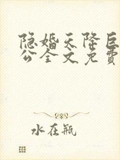 隐婚天降巨富老公全文免费阅读